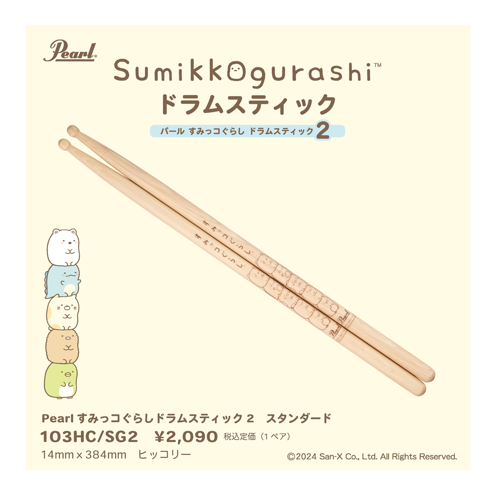 Pearl 103HC/SG2 すみっコぐらし ドラムスティック2 スタンダード
