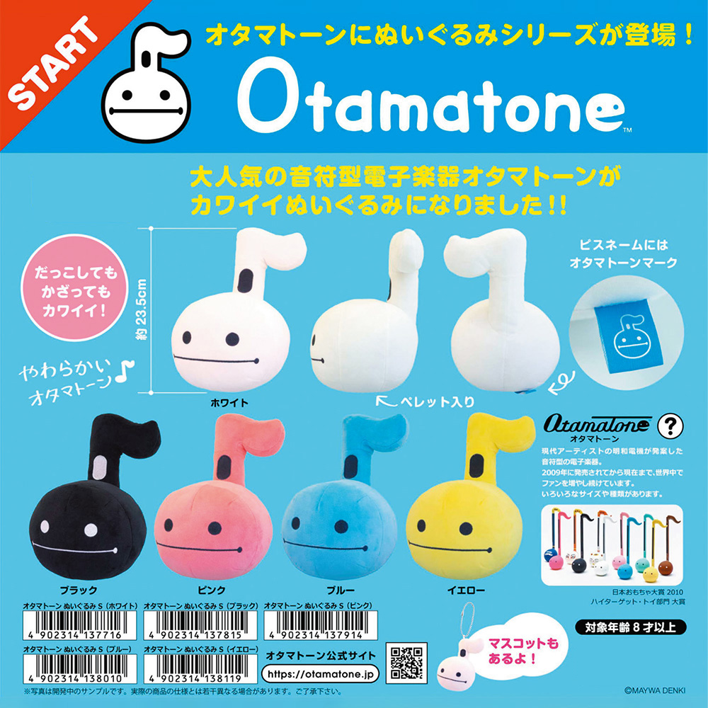 明和電機 オタマトーン ぬいぐるみ S ホワイト｜ミュージック